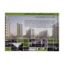 رسم فنی و پرسپکتیو در طراحی معماری (سید محمدرضا موسویان)