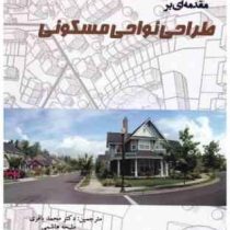 مقدمه ای بر طراحی نواحی مسکونی (محمد باقری، ملیحه هاشمی)