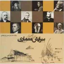 سرایش معماری (امیر حسین پورجوهری)