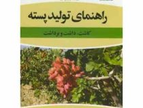 راهنمای تولید پسته : کاشت . داشت . برداشت (ناصر صداقتی . زهرا شیبانی تذرجی . علی تاج آبادی پور)