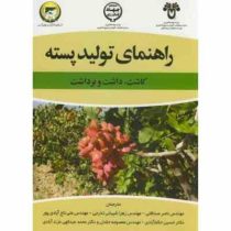 راهنمای تولید پسته : کاشت . داشت . برداشت (ناصر صداقتی . زهرا شیبانی تذرجی . علی تاج آبادی پور)