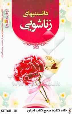 دانستنیهای زناشویی ( رضا صالحی )