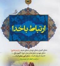 ارتباط با خدا (جیبی 1/8 اعتلای وطن)