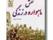 نقش ماهواره در زندگی ( حجت الله سروری )