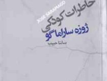 خاطرات کودکی (ژوزه ساراماگو،سائنا حبیب)