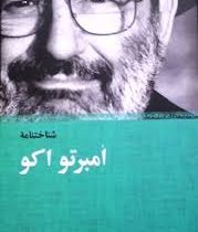 شناختنامه امبرتو اکو (علی دهباشی)