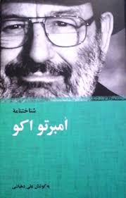 شناختنامه امبرتو اکو (علی دهباشی)