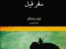 سفر فیل (ژوزه ساراماگو، سائنا حبیب)