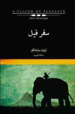 سفر فیل (ژوزه ساراماگو، سائنا حبیب)