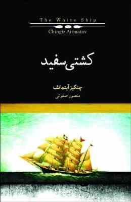 کشتی سفید (چنگیز آیتماتف . منصور صفوتی)