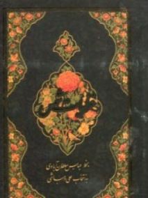 غزلیات شمس (دهباشی)