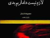 لازم نیست دلداریم بدی (مجموعه داستان . نیلوفر معتمد)