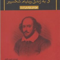 نگاهی به زندگی ویلیام شکسپیر : خواستن توانستن است (لوری مگوایر . علی هداوند . مهدی غبرایی)