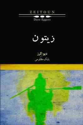 زیتون (دیو اگرز . بابک مظلومی)