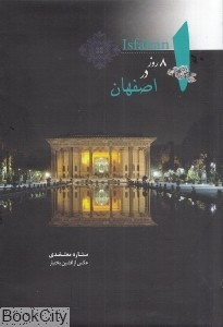 8 روز در اصفهان (ستاره معتضدی،افشین بختیار)