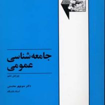 جامعه شناسی عمومی (منوچهر محسنی)