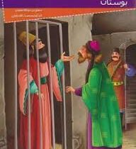 داستانهای کهن ایرانی :بوستان