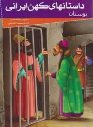 داستانهای کهن ایرانی :بوستان