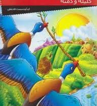 داستانهای کهن ایرانی :کلیله و دمنه