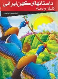 داستانهای کهن ایرانی :کلیله و دمنه