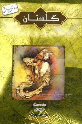 داستانهای کهن ایرانی :گلستان