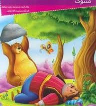 داستانهای کهن ایرانی :مثنوی