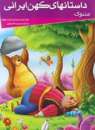 داستانهای کهن ایرانی :مثنوی