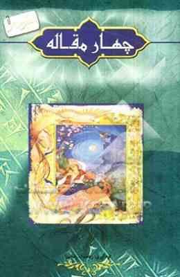 داستانهای کهن ایرانی :چهار مقاله (رحمت الله رضایی)