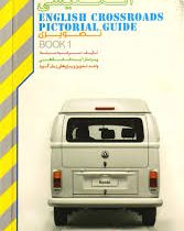 چهار راه زبان انگلیسی تصویری book1 (پالتویی)