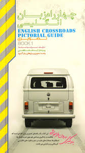 چهار راه زبان انگلیسی تصویری book1 (پالتویی)