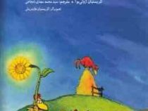 مرغدانی پرماجرا : ای وای خورشید را دزدیدند