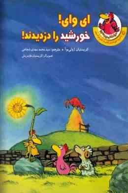 مرغدانی پرماجرا : ای وای خورشید را دزدیدند
