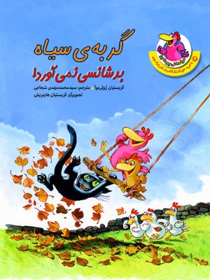 مرغدانی پرماجرا : گربه ی سیاه بدشانسی نمی آورد