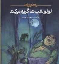 لولو شب ها گریه می کند (مهدی رجبی)