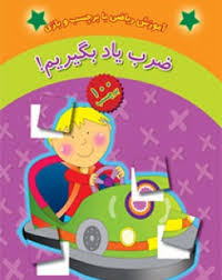 آموزش ریاضی با برچسب و بازی (ضرب یاد بگیریم! )