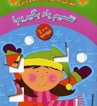 آموزش ریاضی با برچسب و بازی (تقسیم یاد بگیریم! )