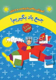 آموزش ریاضی با برچسب و بازی (جمع یاد بگیریم! )