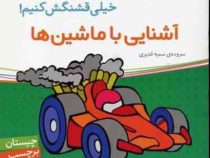 آشنایی با ماشین ها (همراه با برچسب)