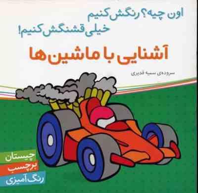 آشنایی با ماشین ها (همراه با برچسب)