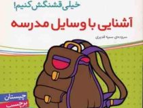 آشنایی با وسایل مدرسه (اون چیه ؟ رنگش کنیم خیلی قشنگش کنیم !)