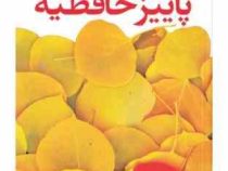 پاییز حافظیه (م.آرا)