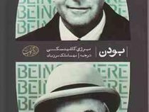 بودن (یرژی کاشینسکی، مهسا ملک مرزبان)