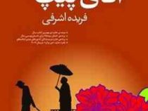 آقای پیپ (لوید جونز، فریده اشرفی)