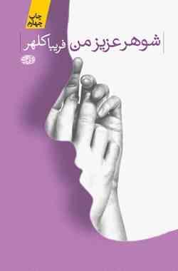 شوهر عزیز من (فریبا کلهر)