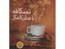 نسکافه با عطر کاهگل (م.آرام)
