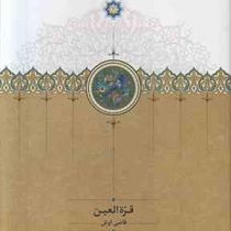 قره العین قاضی اوش