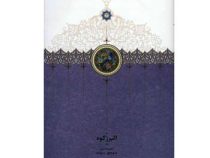 البرز کوه (منوچهر ستوده)