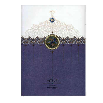 البرز کوه (منوچهر ستوده)