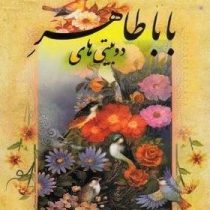 دو بیتی های باباطاهر (محمد علی فروغی . هنارس)