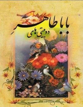 دو بیتی های باباطاهر (محمد علی فروغی . هنارس)